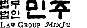 법무법인 민주